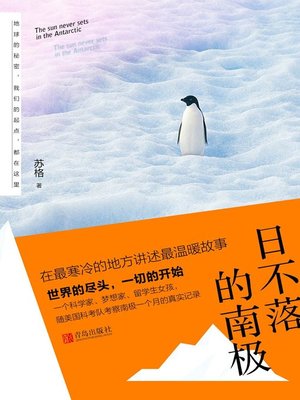 cover image of 日不落的南极